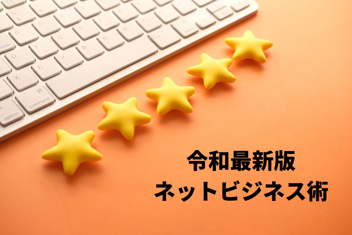 令和最新版 ネットビジネス術 誰でも稼げるノウハウ術