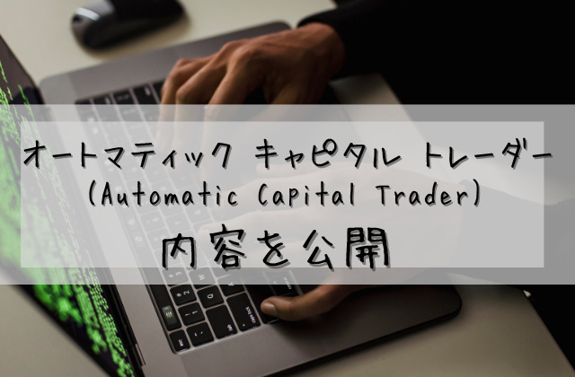 Automatic-Capital-Traderの内容を公開と書かれた画像