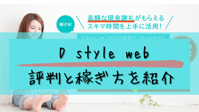D-style-web（ディースタイルウェブ）の評判と稼ぎ方と書かれた画像