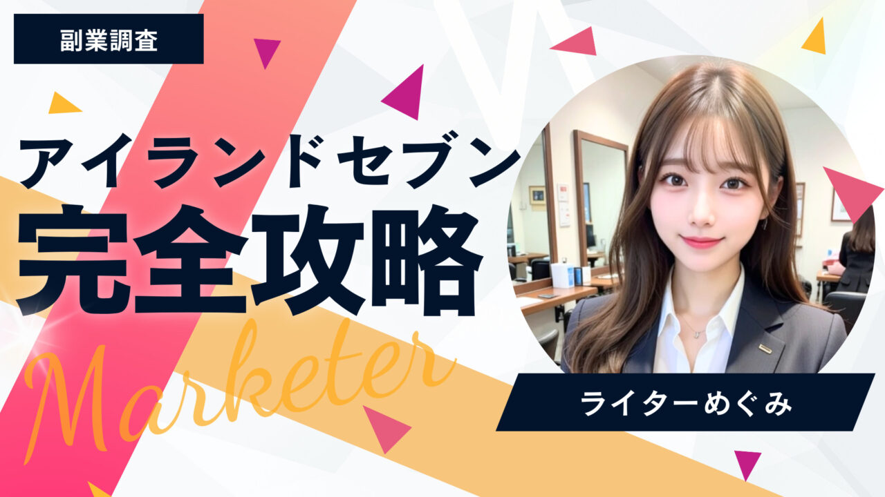 アイランドセブン調査