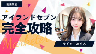 アイランドセブン調査