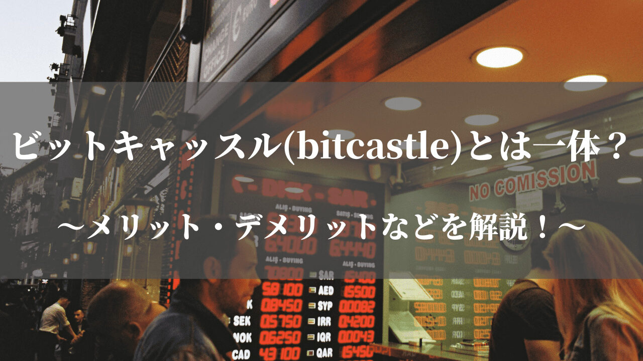 ビットキャッスル(bitcastle)はどんな仮想通貨取引所？メリット・デメリットなどを解説！