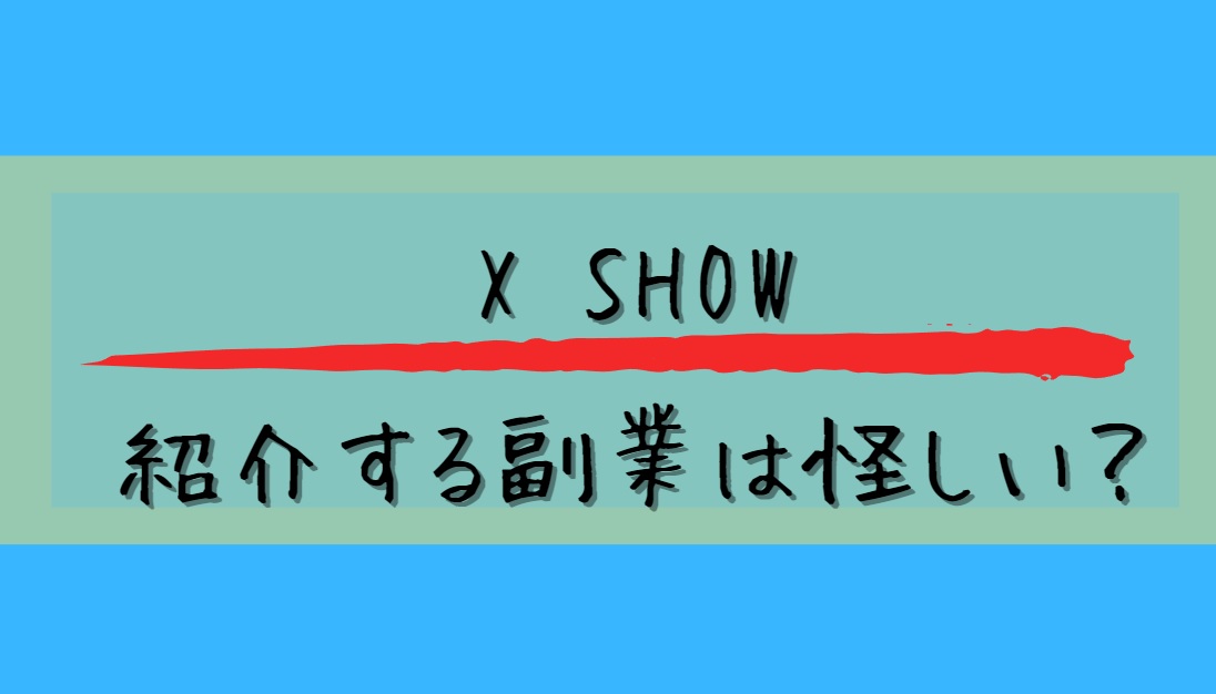 X SHOWが紹介する副業は怪しいと書かれた画像