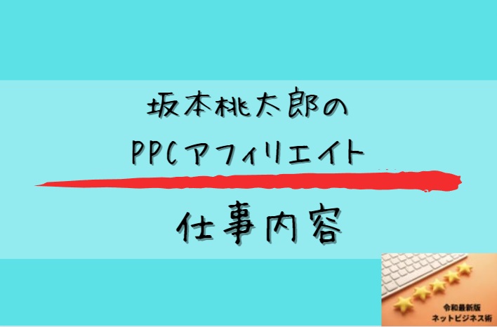 坂本桃太郎氏のPPCアフィリエイトの仕事内容と書かれた画像