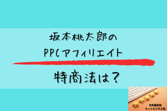 坂本桃太郎氏のPPCアフィリエイト特商法はと書かれた画像
