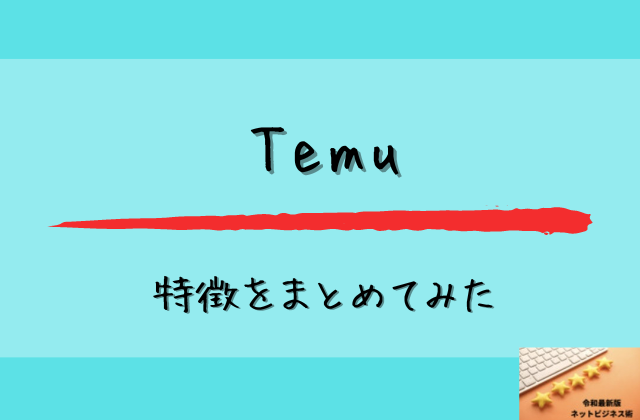 Temuの特徴をまとめてみたと書かれた画像
