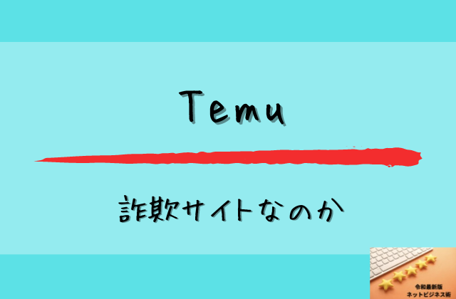 Temuは詐欺サイトなのかと書かれた画像