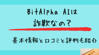 BitAlpha AIは詐欺なのか口コミと評判を調査と書かれた画像