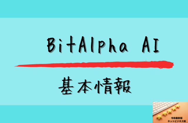 BitAlpha AIとはと書かれた画像