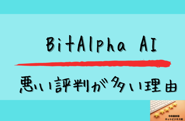BitAlpha AIの悪い評判が多い理由と書かれた画像