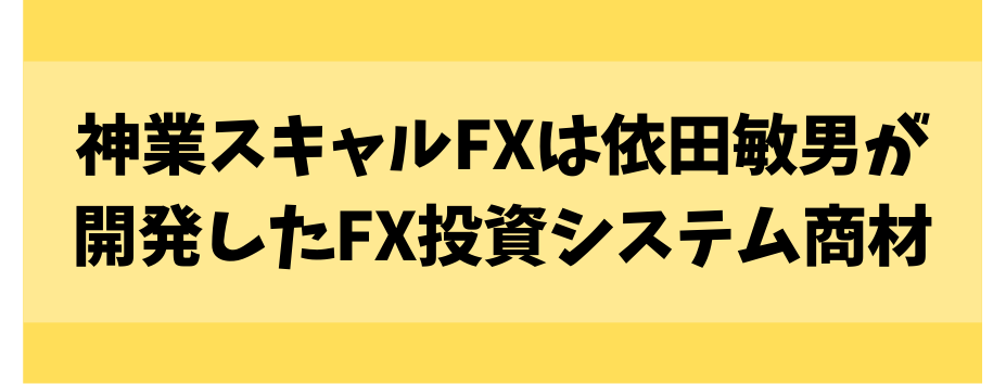 神業スキャルFXは依田敏男が開発したFX投資システム商材