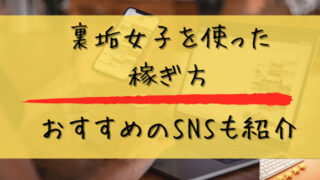 裏垢女子を使った稼ぎ方とおすすめのSNSも紹介と書かれた画像