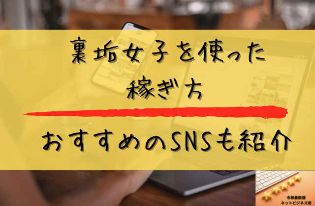 裏垢女子を使った稼ぎ方とおすすめのSNSも紹介と書かれた画像