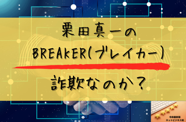 栗田真一のブレーカーは詐欺なのかと書かれた画像