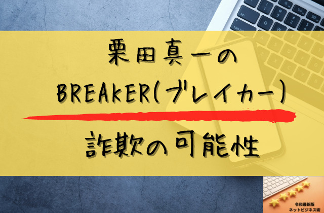 ブレーカーが詐欺の可能性と書かれた画像