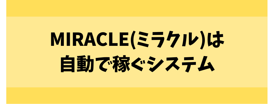 ミラクルは自動で稼ぐシステム