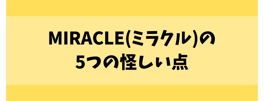 ミラクルの5つの怪しい点