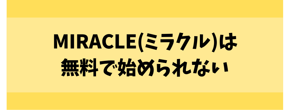 ミラクルは無料で始められない