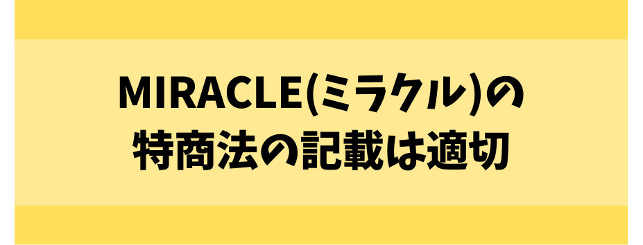 ミラクルの特商法の記載は適切