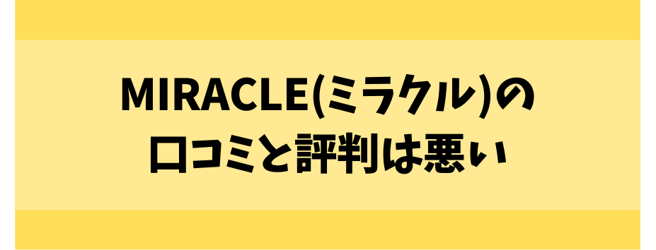 ミラクルの口コミと評判は悪い