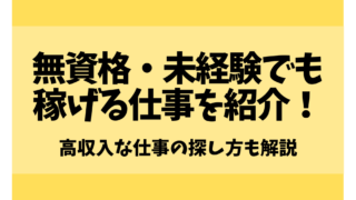 無資格・未経験でも稼げる仕事を紹介！