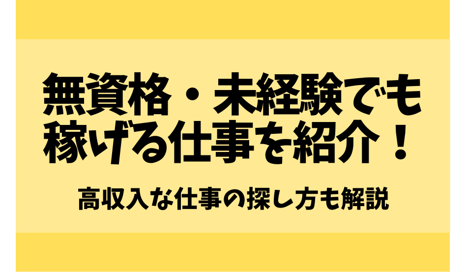 無資格・未経験でも稼げる仕事を紹介！