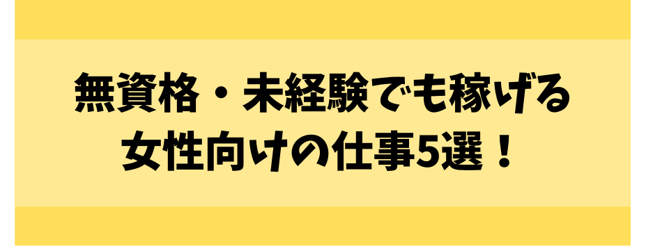 無資格・未経験でも稼げる女性向けの仕事5選！