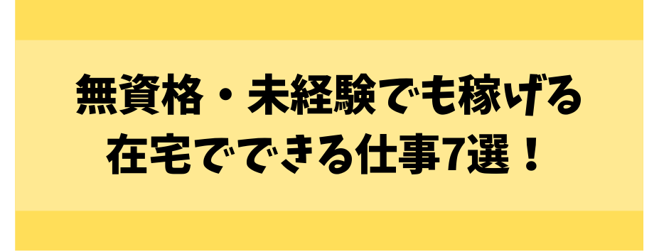 無資格・未経験でも稼げる在宅でできる仕事7選！