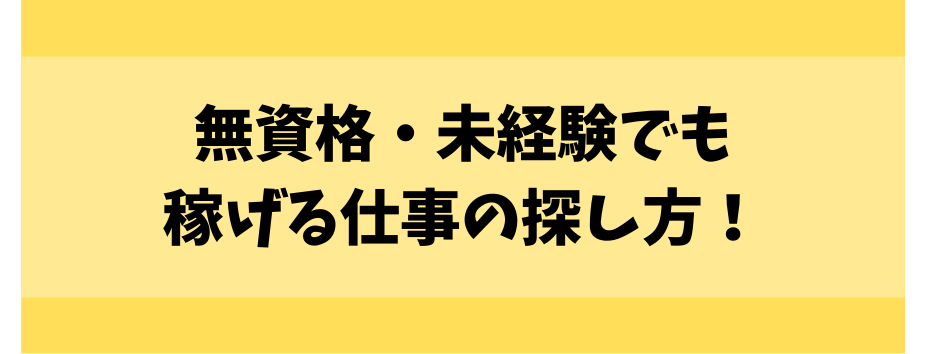 無資格・未経験でも稼げる仕事の探し方！