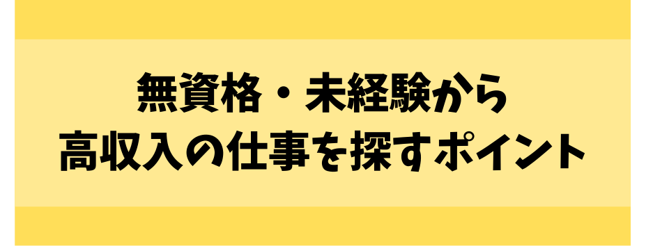 無資格・未経験から高収入の仕事を探すポイント