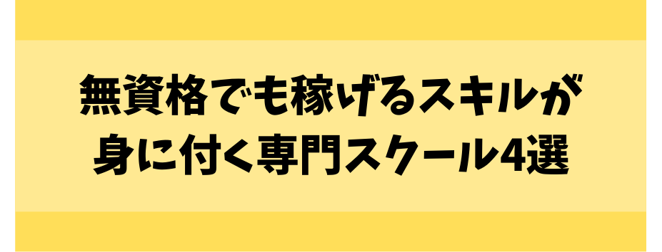 無資格でも稼げるスキルが身に付く専門スクール4選