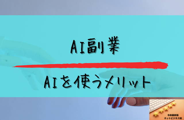 AIを副業で使うメリットと書かれた画像