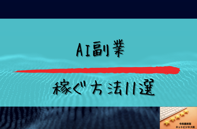 AIを使って副業で稼ぐ方法11選と書かれた画像