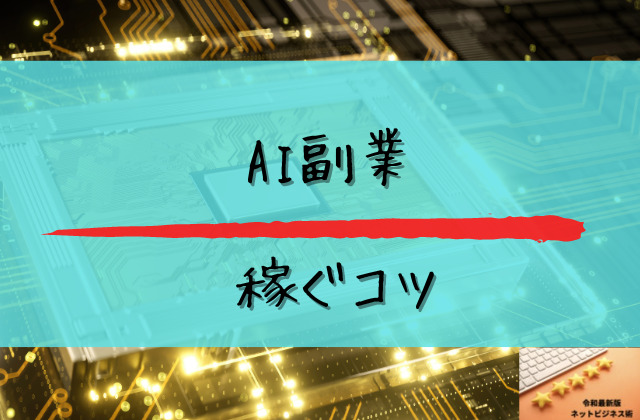 AI副業で稼ぐコツと書かれた画像