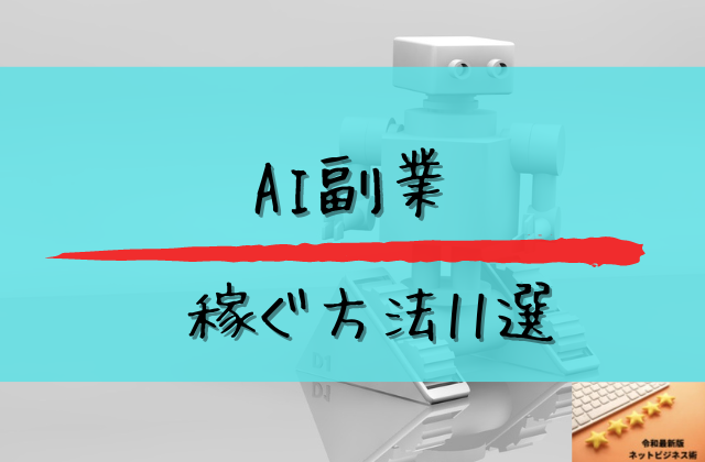 AI副業で稼ぐ方法11選と書かれた画像