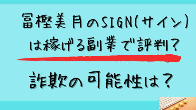 サインは稼げる副業で評判なのか詐欺の可能性はと書かれた画像