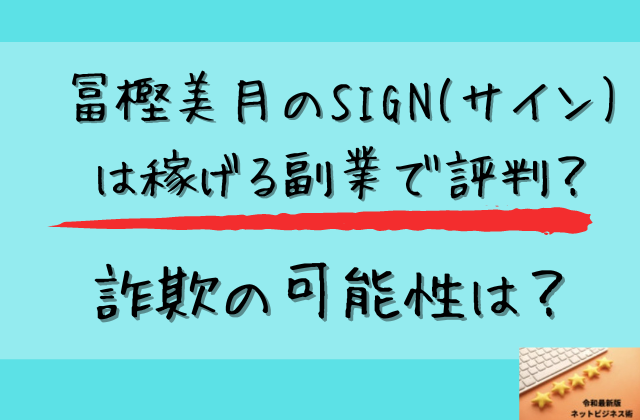 サインは稼げる副業で評判なのか詐欺の可能性はと書かれた画像