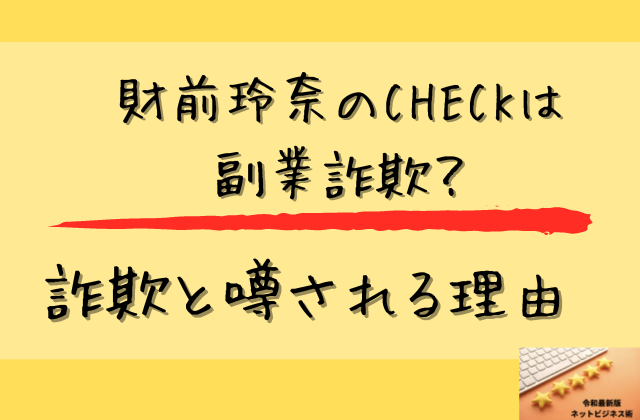 財前玲奈のCHECKが副業詐欺と噂される理由と書かれた画像