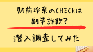 財前玲奈のCHECKは副業詐欺なのか潜入調査してみたと書かれた画像