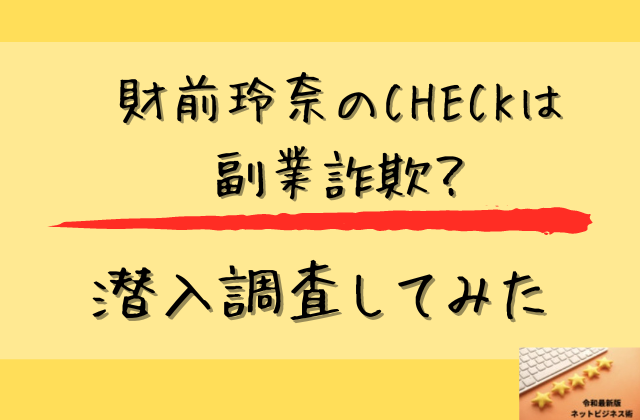 財前玲奈のCHECKは副業詐欺なのか潜入調査してみたと書かれた画像