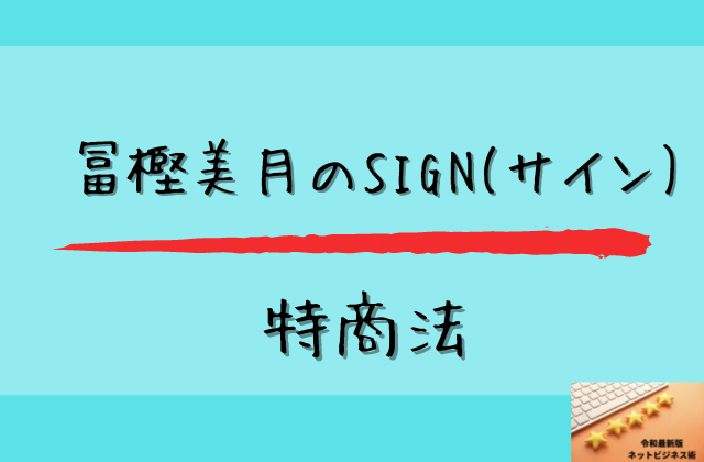 サインの特商法と書かれた画像