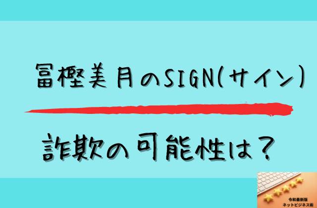 サインが詐欺の可能性はと書かれた画像