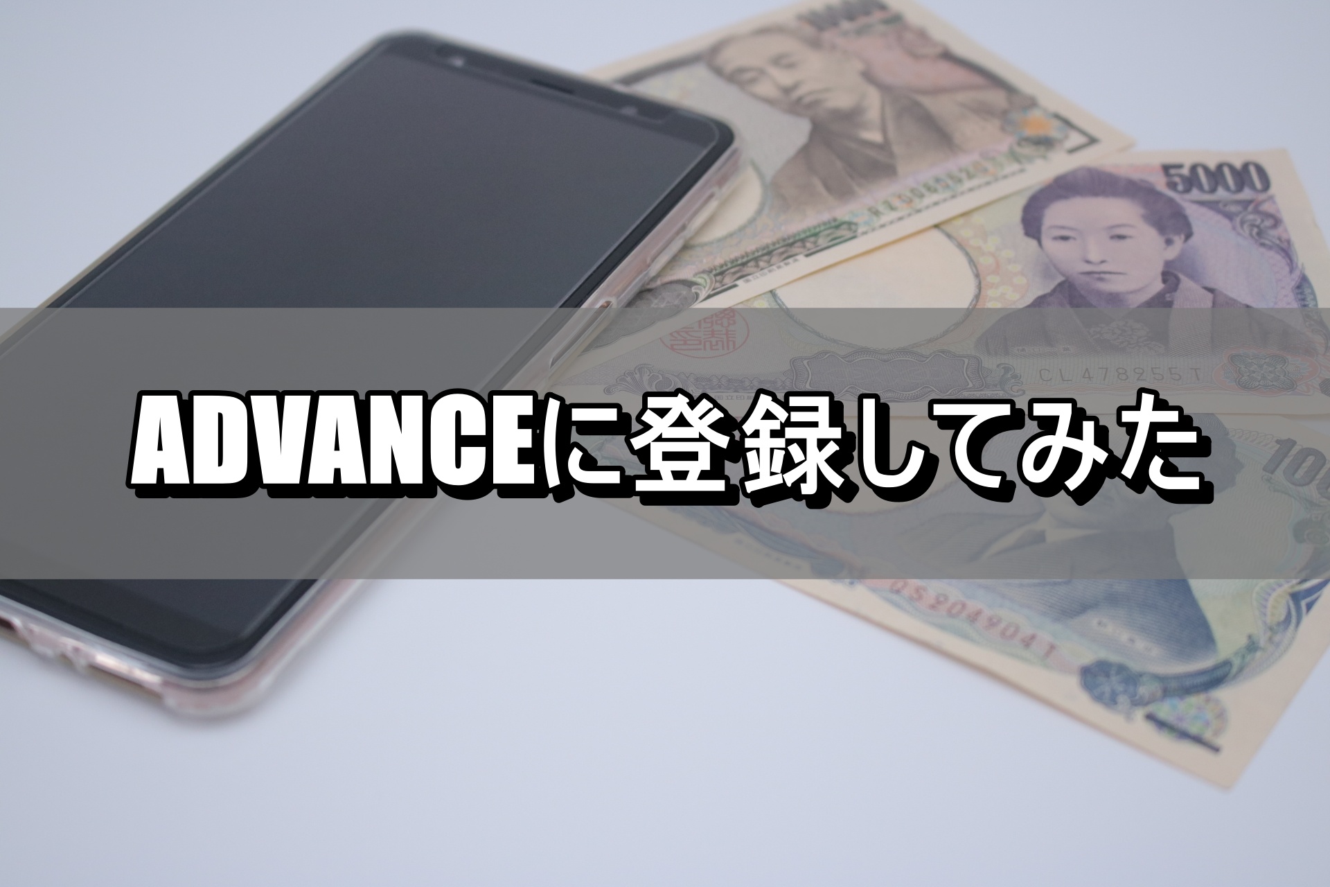 ADVANCEに登録してみた