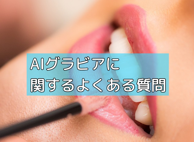 AIグラビアに関するよくある質問の画像