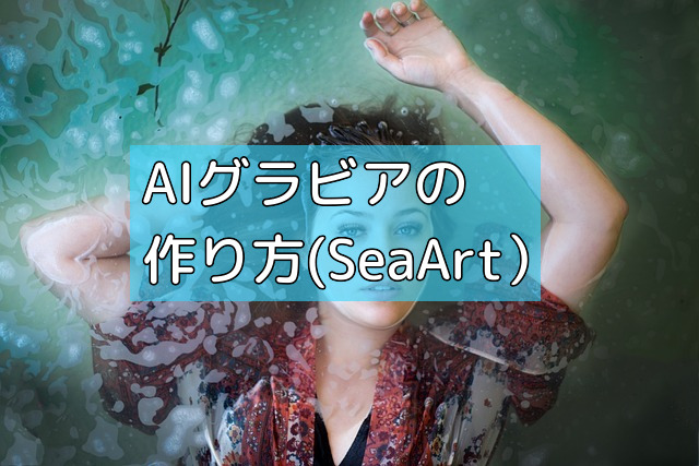 AIグラビアの作り方(SeaArt）の画像