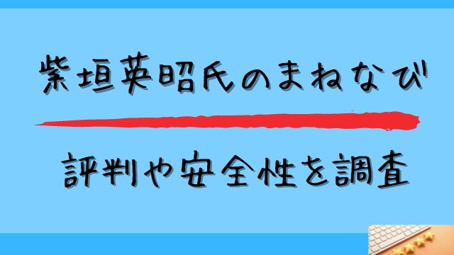 まねなびの評判や安全性を調査と書かれた画像