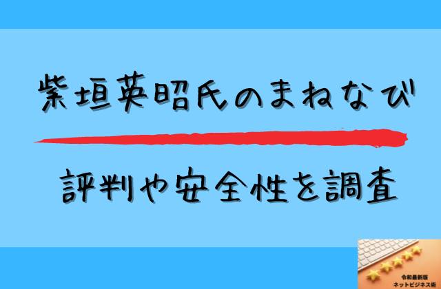 まねなびの評判や安全性を調査と書かれた画像