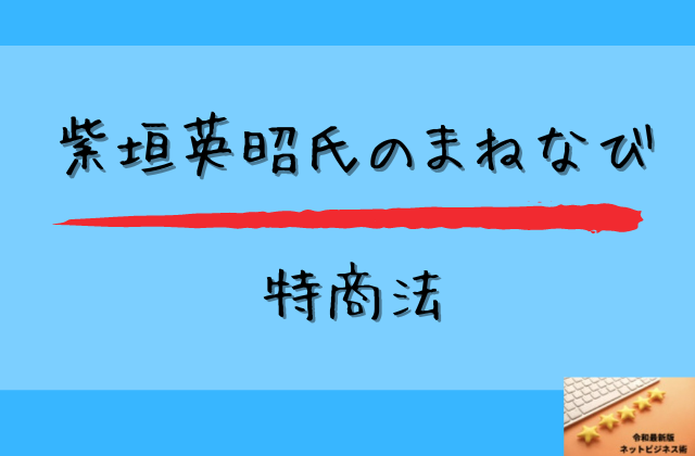 まねなびの特商法と書かれた画像