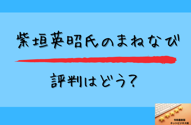 まねなびのネット上の評判はどうと書かれた画像