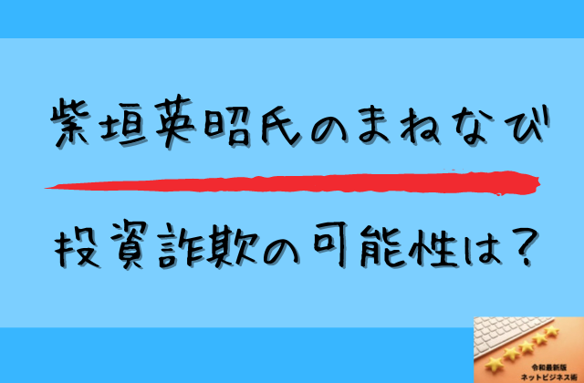 まねなびが投資詐欺の可能性はと書かれた画像